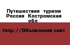 Путешествия, туризм Россия. Костромская обл.